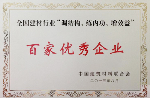 全國建材行業(yè)“調(diào)結(jié)構(gòu)、練內(nèi)功、增效益”百家優(yōu)秀企業(yè)